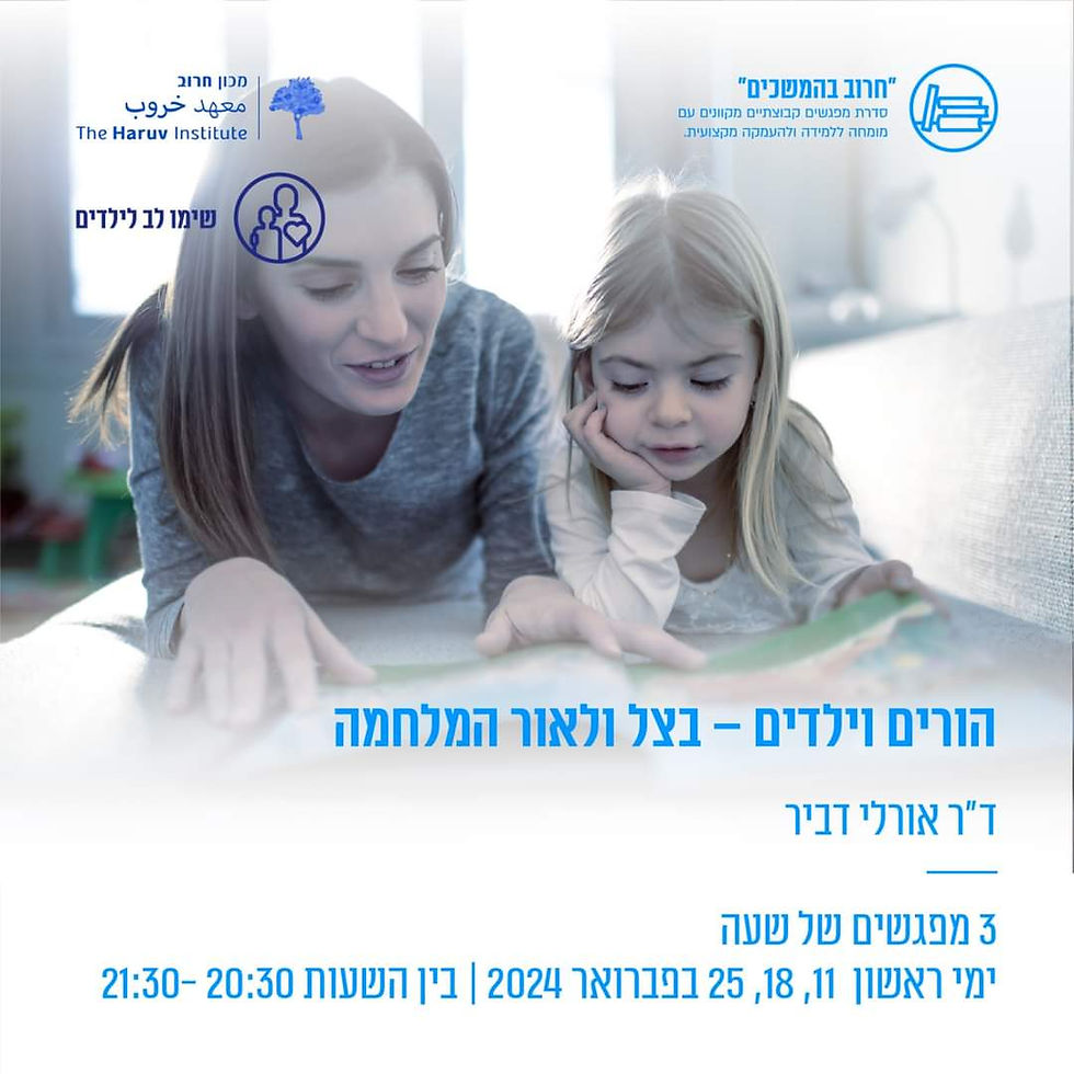 הורים וילדים בצל ולאור המלחמה